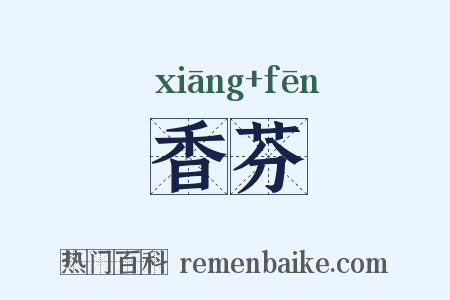 香芬是什么意思的图片